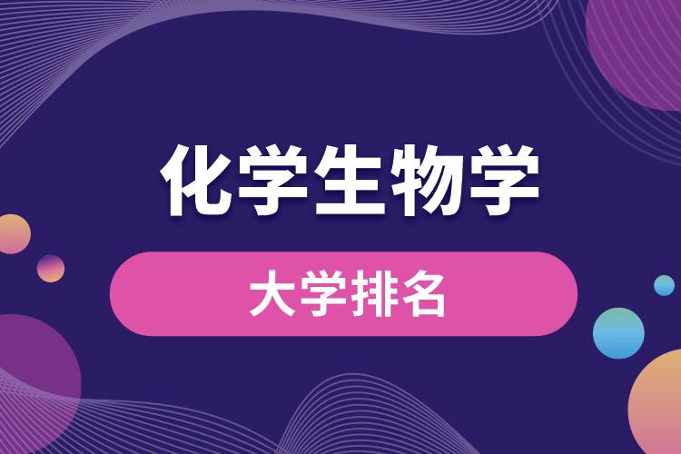 化學(xué)生物學(xué)專(zhuān)業(yè)大學(xué)排名