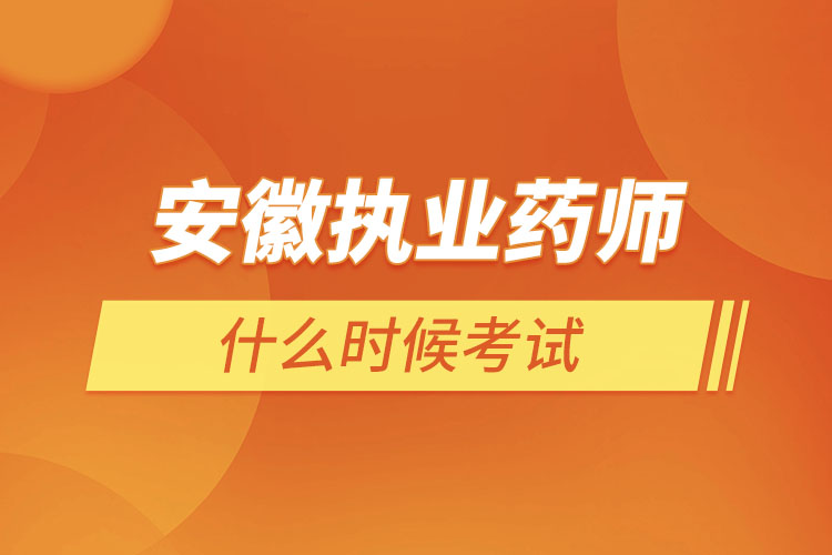 安徽執(zhí)業(yè)藥師什么時候考試？