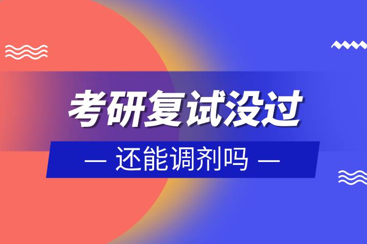 考研復試沒過還能調劑嗎
