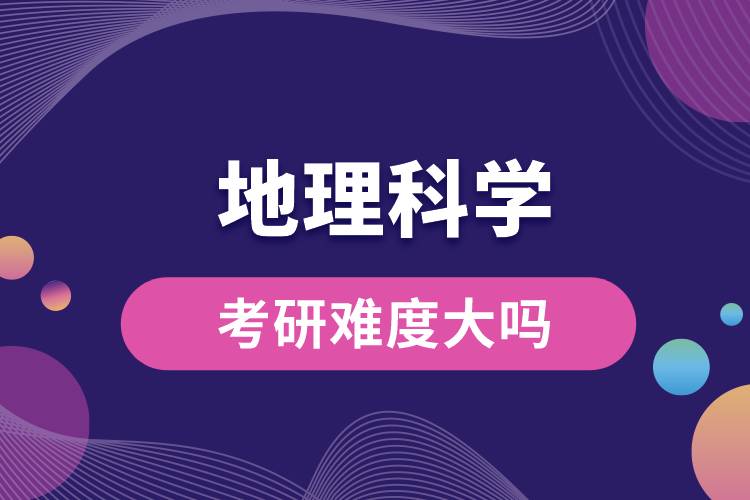 地理科學考研難度大嗎