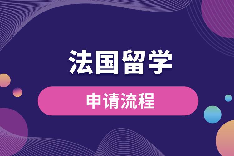 法國留學申請流程