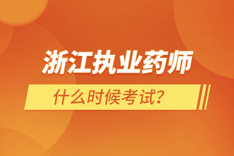 浙江執(zhí)業(yè)藥師什么時候考試？
