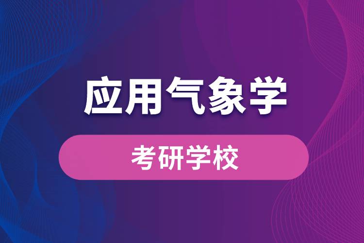 應用氣象學專業(yè)考研學校