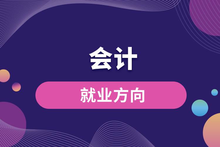 會計(jì)的就業(yè)方向