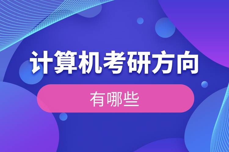 計算機(jī)考研方向有哪些