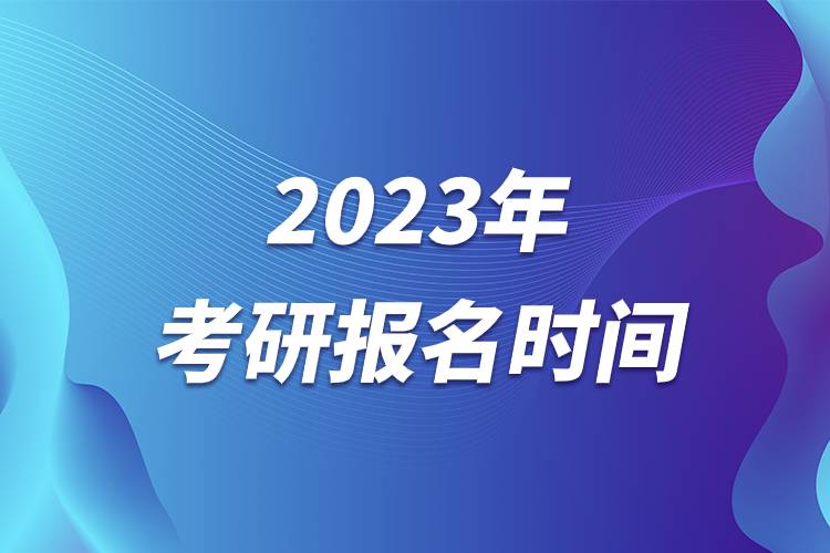 2023年考研報(bào)名時間