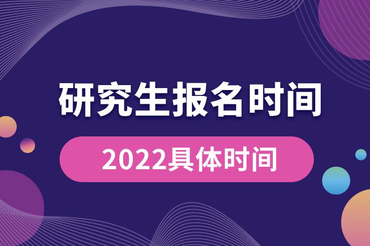 研究生報(bào)名時間2022具體時間