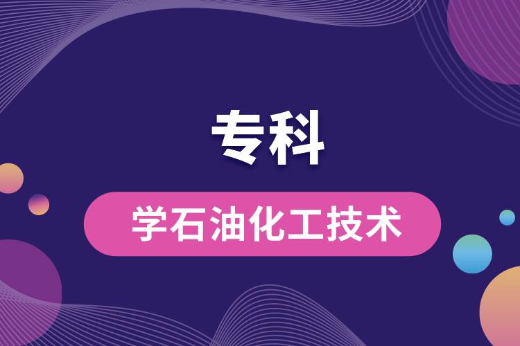 ?？茖W(xué)石油化工技術(shù)怎么樣