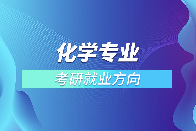 化學(xué)專(zhuān)業(yè)考研就業(yè)方向