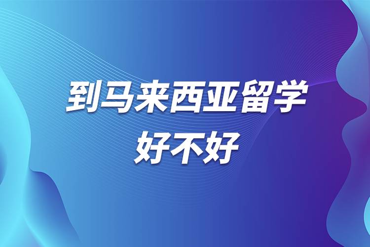 到馬來西亞留學好不好