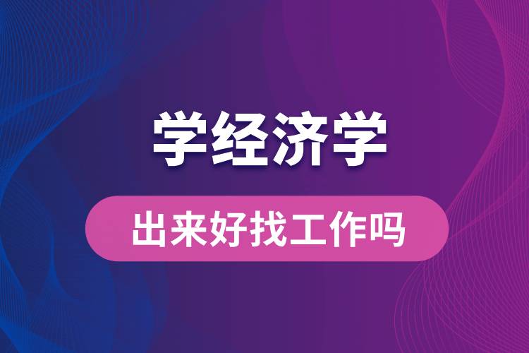 學經濟學出來好找工作嗎