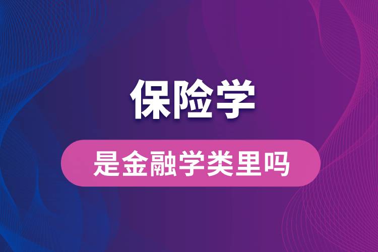 保險(xiǎn)學(xué)是金融學(xué)類(lèi)里嗎