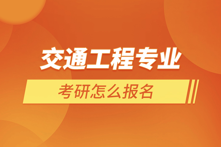 交通工程專(zhuān)業(yè)就業(yè)方向