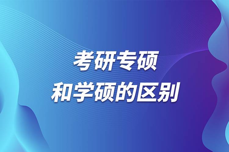 考研專碩和學碩的區(qū)別