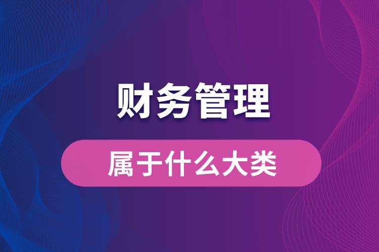 財(cái)務(wù)管理屬于什么大類(lèi)