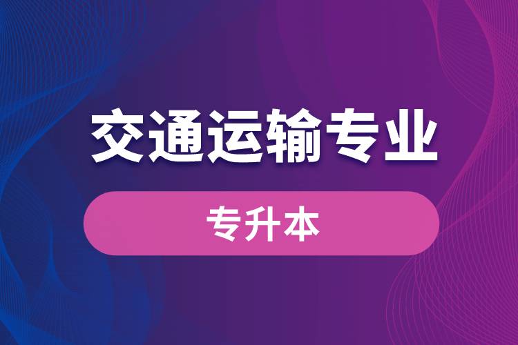 交通運(yùn)輸專業(yè)可以專升本嗎？報(bào)名什么學(xué)校好？