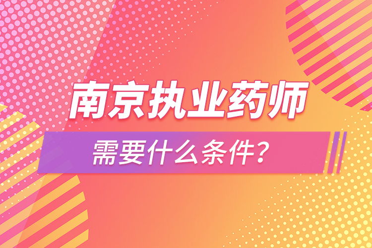 南京執(zhí)業(yè)藥師報(bào)考條件？