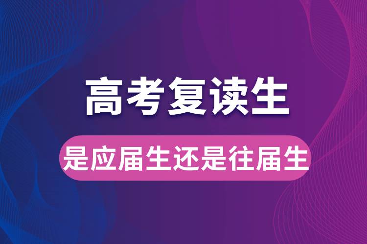 高考復讀生是應屆生還是往屆生