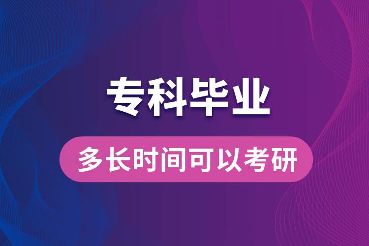 ?？飘厴I(yè)多長時間可以考研