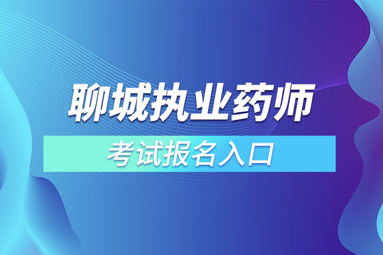 聊城執(zhí)業(yè)藥師考試報名入口