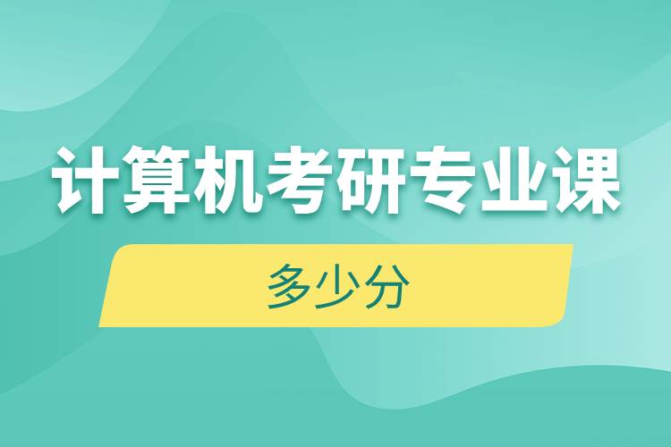 計(jì)算機(jī)考研專(zhuān)業(yè)課多少分