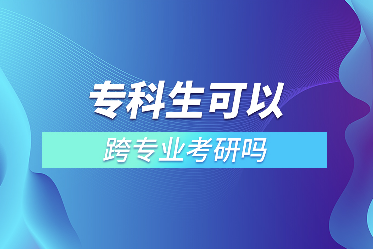 ?？粕梢钥鐚I(yè)考研嗎