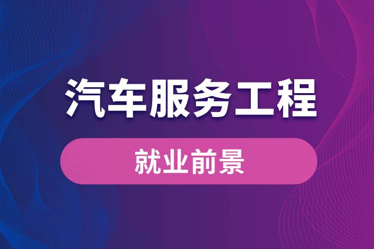 汽車(chē)服務(wù)工程專業(yè)就業(yè)前景