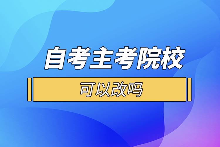 自考主考院?？梢愿膯? /></p><p>　　一般來說自考的?？贫巍ⅹ?dú)立本科段是一種專業(yè)對應(yīng)一所院校的，選定了專業(yè)也就意味著選定了院校。考生選好報(bào)考專業(yè)后，對應(yīng)的就是你的主考院校，而且主考院校的作用并沒有通常認(rèn)為的那么重要，考生在選擇專業(yè)后也不會到主考院校就讀，它們的作用主要就是參與實(shí)踐環(huán)節(jié)考核的評定，并不會參與自考本科生的教學(xué)工作。</p><p style=