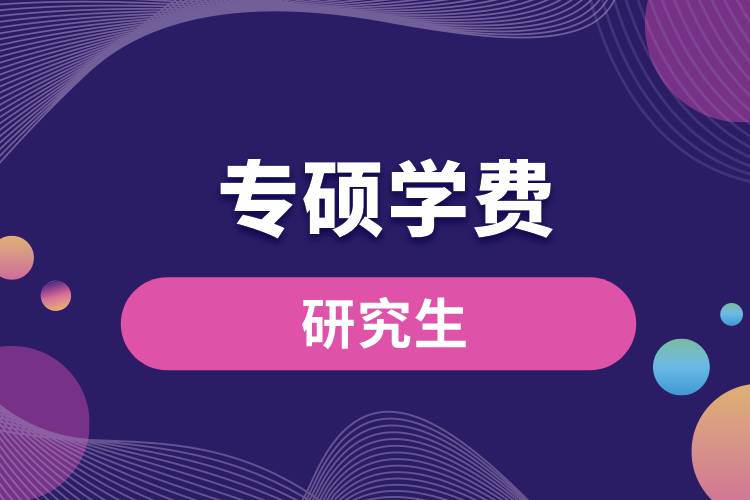 專碩學(xué)費
