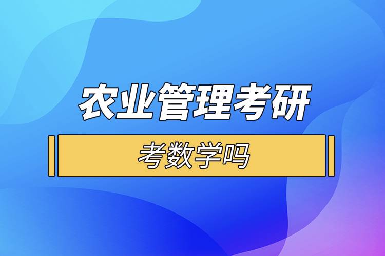 農(nóng)業(yè)管理考研考數(shù)學嗎