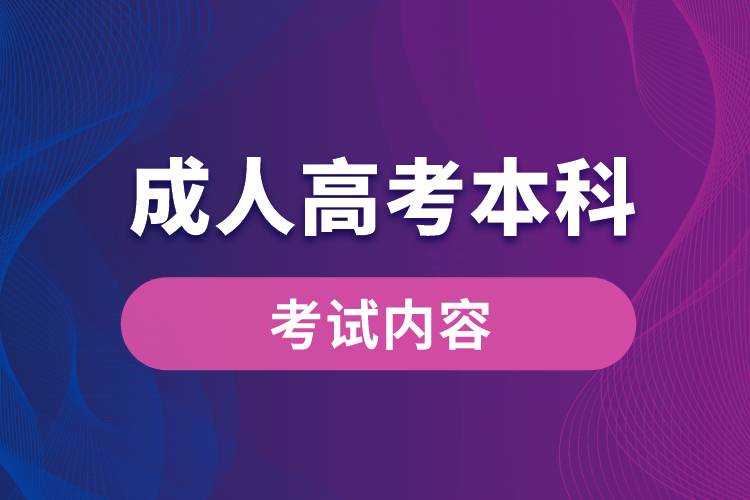 成人高考本科考試內容