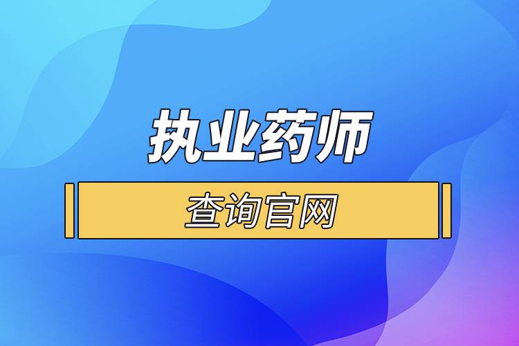 執(zhí)業(yè)藥師查詢(xún)官網(wǎng)