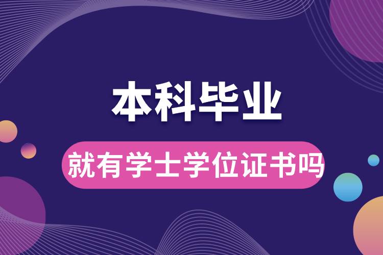 本科畢業(yè)就有學(xué)士學(xué)位證書(shū)嗎