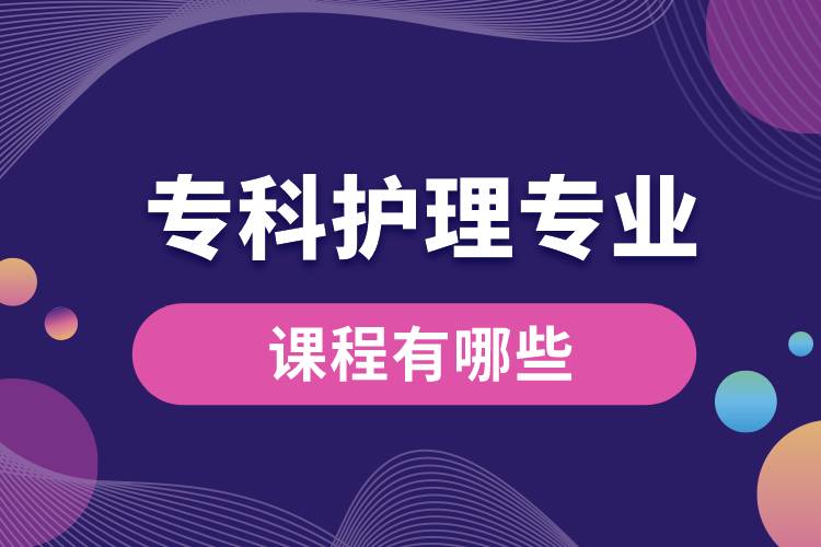 ?？谱o理專業(yè)課程有哪些