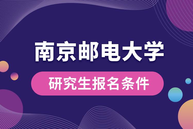 南京郵電大學研究生報名條件