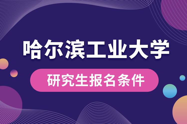 哈爾濱工業(yè)大學研究生報名條件