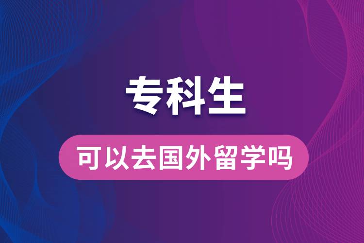 ?？粕梢匀?guó)外留學(xué)嗎