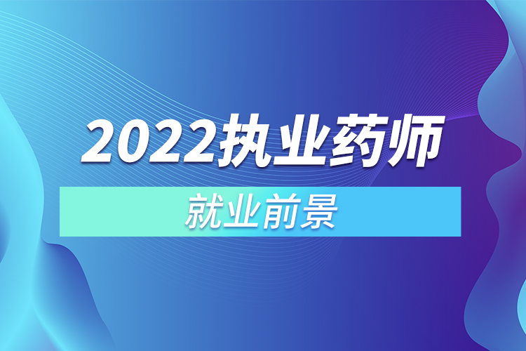 執(zhí)業(yè)藥師職業(yè)資格證書(shū)有什么用