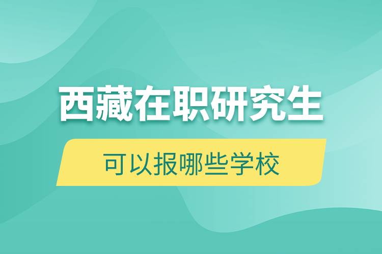 西藏在職研究生可以報哪些學(xué)校