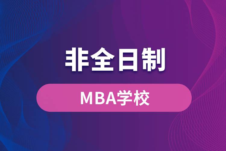 非全日制MBA學校