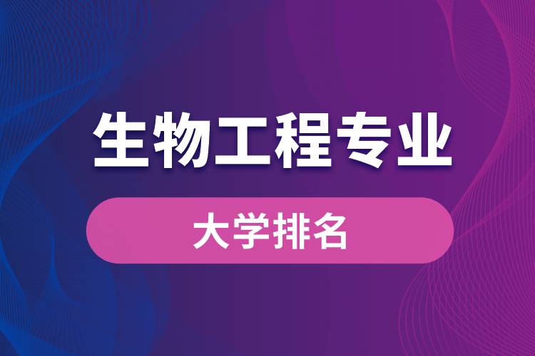 生物工程專(zhuān)業(yè)大學(xué)排名