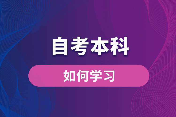 自考本科如何學(xué)習