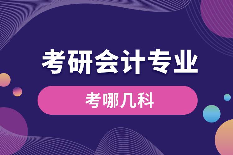 考研會(huì)計(jì)專(zhuān)業(yè)考哪幾科