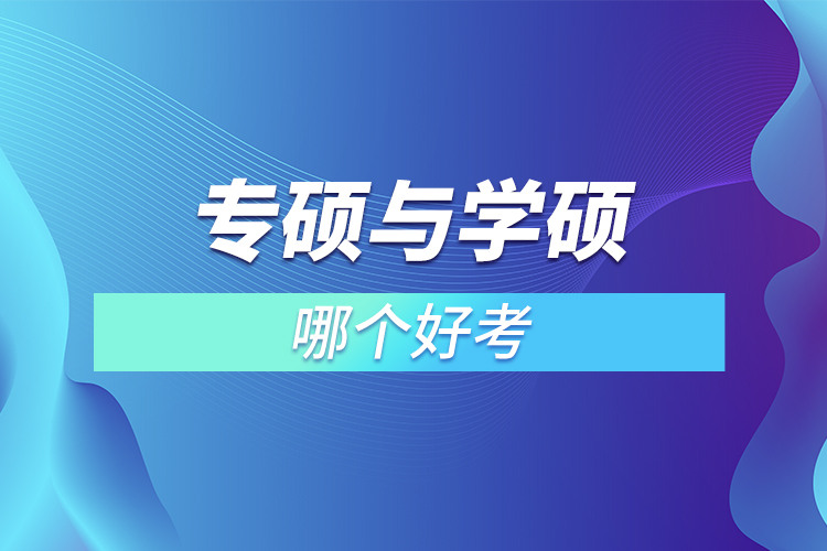 專碩與學碩哪個好考