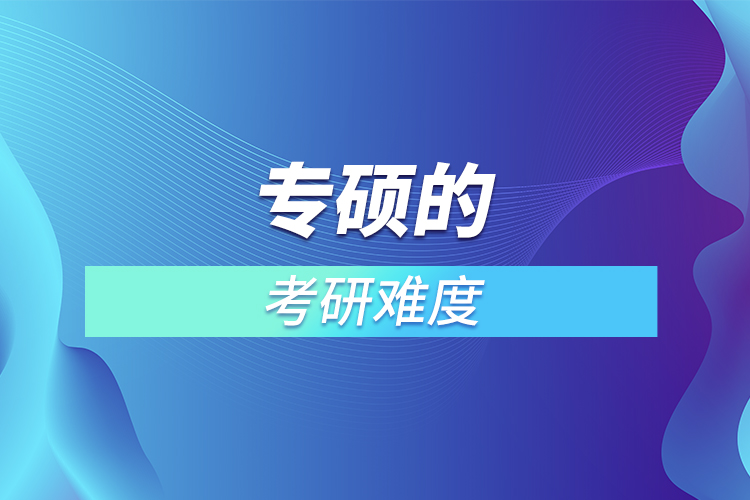 專(zhuān)碩的考研難度