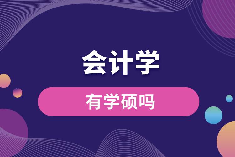 會計(jì)學(xué)有學(xué)碩嗎.jpg