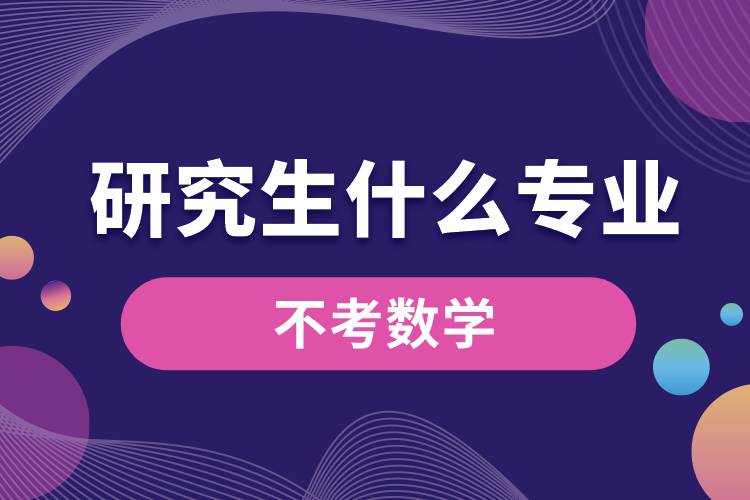 研究生什么專業(yè)不考數(shù)學.jpg