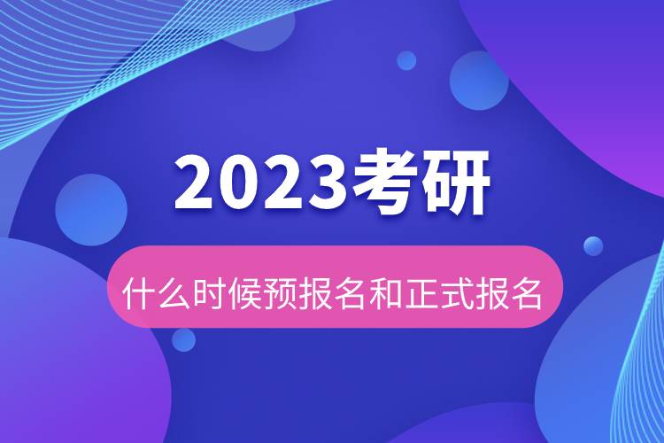 2023考研什么時候預(yù)報(bào)名和正式報(bào)名.jpg