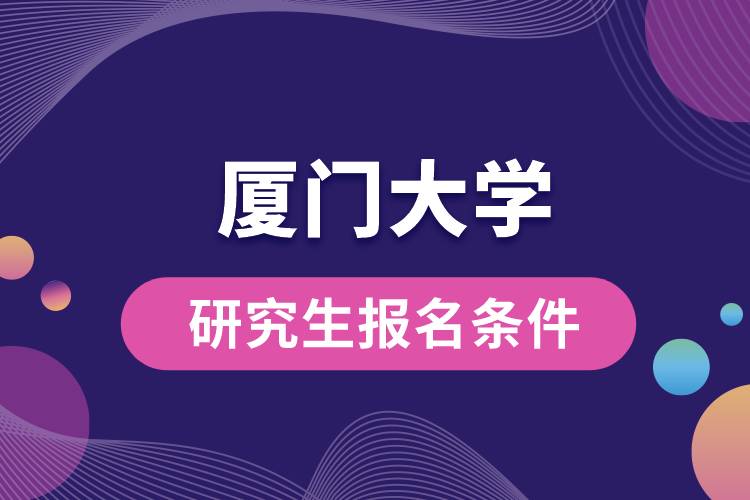 廈門(mén)大學(xué)研究生報(bào)名條件.jpg