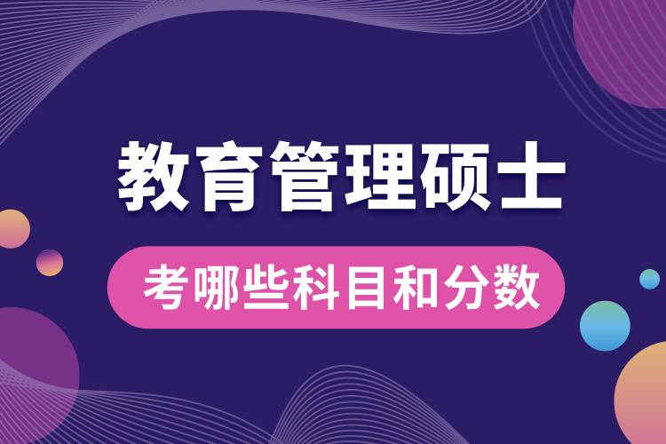 教育管理碩士考哪些科目和分數(shù).jpg